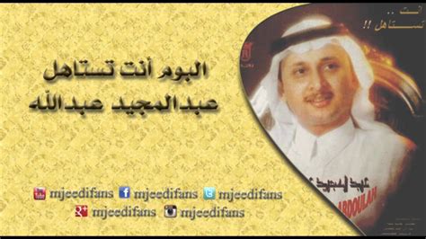 عبدالمجيد عبدالله ♪ ♪ تواعدنا. عبدالمجيد عبدالله ـ كل ما نسنس | البوم انت تستاهل ...