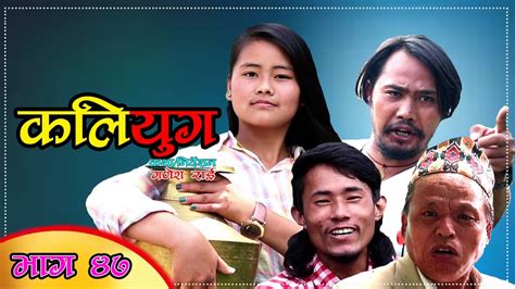 kaliyug कलियुग episode 47 new nepali comedy serial ganesh rai bhawana rai sital thami