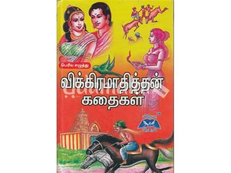 விக்கிரமாதித்தன் கதைகள் பிரேமா பிரசுரம் Hardbound ராமநாதன் Buy Tamil Book Vikramathithan
