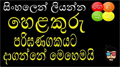 Type in sinhala spoken word with latin(english) keyboard then press a space or punctuation key to get converted to sinhala. how to download helakuru KEYBOARD PC (SINHALA) - YouTube