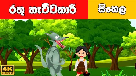 රතු හැට්ටකාරි Sinhala Cartoon Surangana Katha 4k Uhd Sinhala