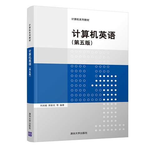 清华大学出版社 图书详情 《计算机英语（第五版）》