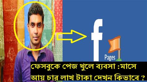 ফেসবুকে পেজ খুলে ব্যবসা মাসে আয় চার লাখ টাকা দেখুন কিভাবে আপনিও