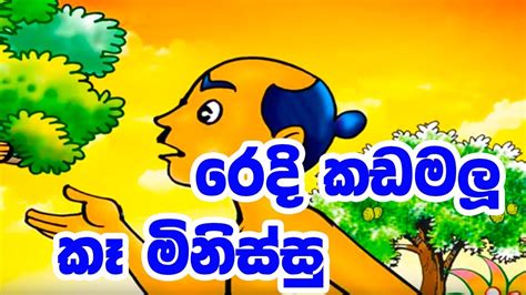 රෙදි කඩමලු කෑ මිනිස්සු Sinhala Cartoon Lama Katha Cartoon Drama