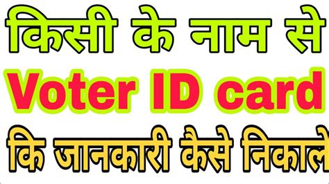 Voter Id Card Kaise Dekhe Youtube