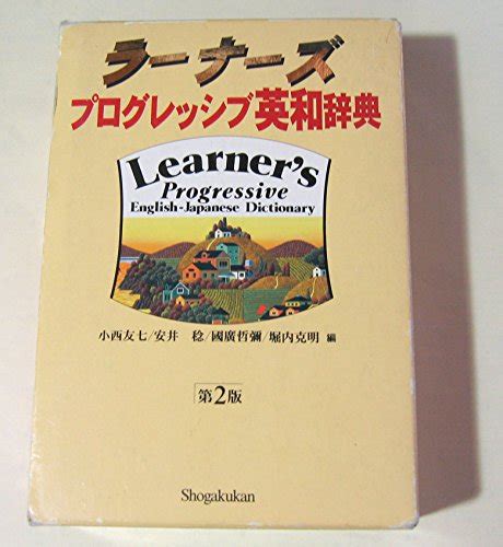 Learners Progressive English Japanese Dictionary Shogakukan