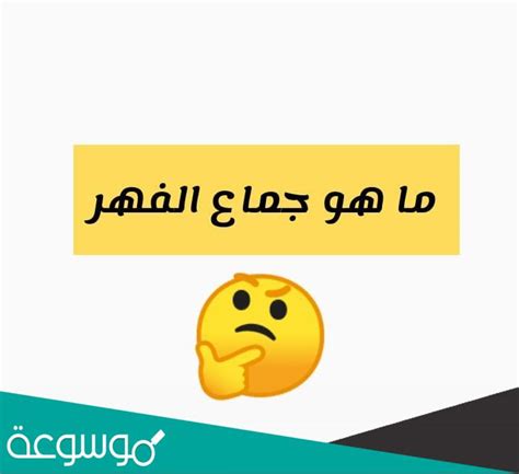 ما هو جماع الفهر ؟ موسوعة نت