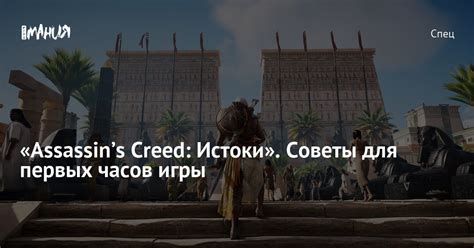 Assassins Creed Истоки Советы для первых часов игры Игромания