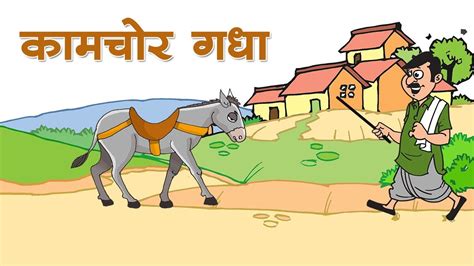 कामचोर गधा Kaamchor Gadha Story Kids Story Hindi Lazy Donkey