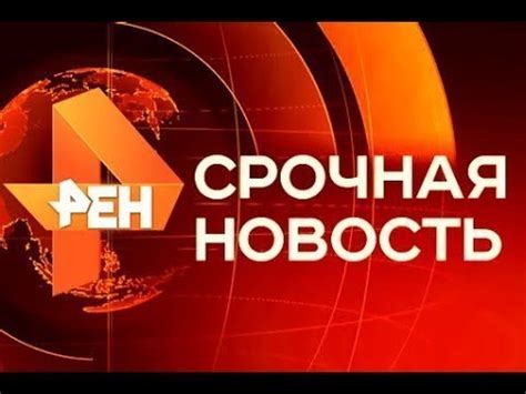 Канал россия 1 по праву считается одним из самых главных российских медиаресурсов. Вечерние Новости сегодня Россия 24 РЕН ТВ прямой эфир 18 ...