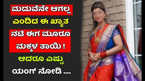 ಎಷ್ಟು ಯಂಗ್ ನೋಡಿ ಮದುವೆನೇ ಆಗಲ್ಲ ಎಂದಿದ ಈ ಖ್ಯಾತ ನಟಿ ಈಗ ಮೂರೂ ಮಕ್ಕಳ ತಾಯಿ Kannada Updates Youtube