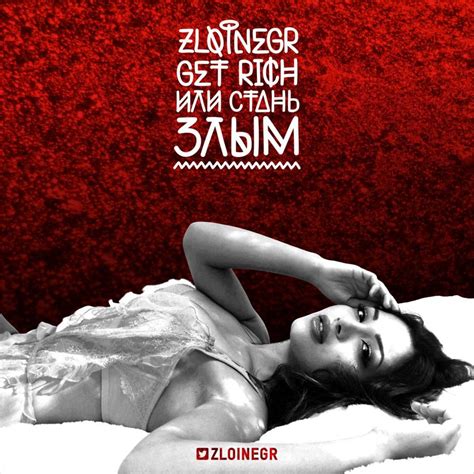 Zloi Negr - Get Rich или Стань Злым Lyrics and Tracklist | Genius