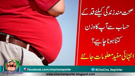 صحت مند زندگی کیلئے قد کے حساب سے آپ کا وزن کتنا ہونا چاہیے؟ انتہائی مفید معلومات جانئ Chacha