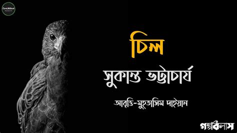 Bangla Kobita চিল Chil সুকান্ত ভট্টাচার্য Sukanta Bhattacharya