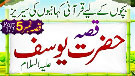 Hazrat Yousuf As Ki Kahani Part Life Of Prophet Yusuf As Urdu