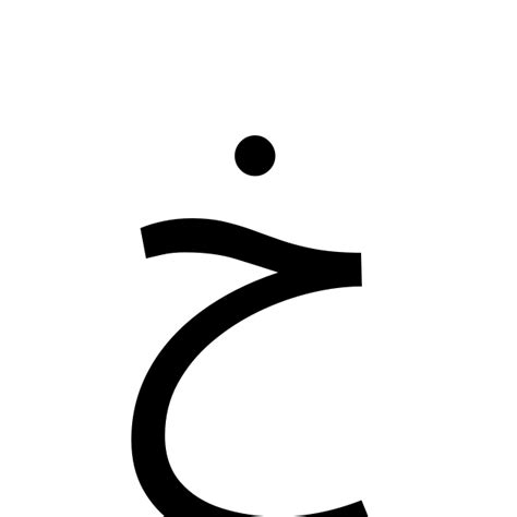 アラビア文字「خ」 特殊記号の読み方と意味