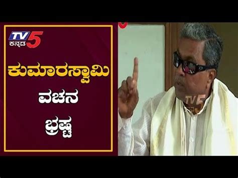 ಕುಮಾರಸ್ವಾಮಿ ವಚನ ಭ್ರಷ್ಟ Siddaramaiah On Hd Kumaraswamy Tv5 Kannada Video Dailymotion