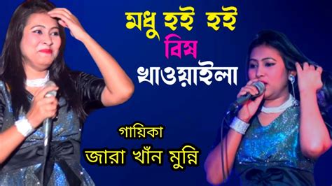 Zara Khan Munni Sylhety Bangla Song 2022 Modu Hoy Hoy জারা খান
