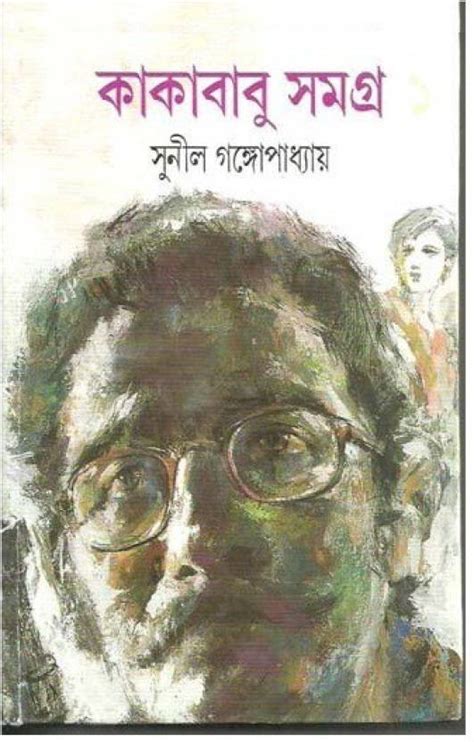 Kakababu Samagra Vol1 Hardcover Bengali Sunil Gangopadhyay