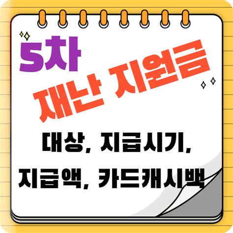 왜냐하면 나에게도 돈이 들어 오느냐와 관계되기 때문입니다. 5차 재난지원금 대상과 신용카드 캐시백