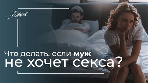 Что делать если муж не хочет секса Психология отношений Тапки в сад