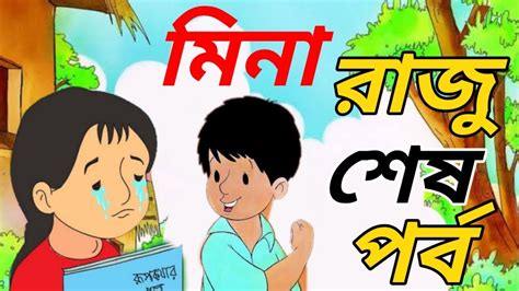মীনা ও রাজুর নতুন কার্টুন ২০২০ Meena Cartoon In Bangla 2020 নতুন