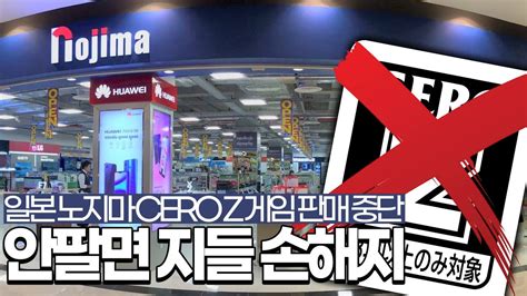 타이쿤 Cero Z 등급 게임을 팔지 않겠다는 일본 노지마 230405 Youtube