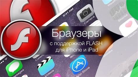 Браузеры с поддержкой Flash для iPhone и iPad | Новости ...