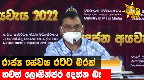 රාජ්‍ය සේවය රටට බරක් තවත් ලොසින්ජර දෙන්න බෑ Hiru News Youtube