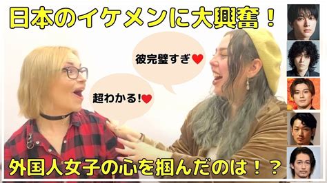 【海外の反応】日本のイケメンを外国人女子に見せたら大興奮だった！ youtube