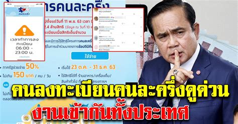 งานเข้า ใครลงทะเบียนคนละครึ่ง รีบดูด่วน