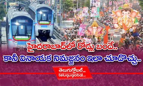 హైదరాబాద్‌లో రోడ్లు బందే కానీ వినాయక నిమజ్జనం ఇలా చూడొచ్చు hyderabad metro to extend train