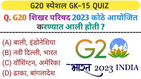 g20 summit 2023 ll gk question ll india gk ll general knowledge questions ll g20 शिखर परिषद ll