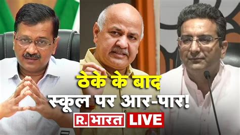 Live Delhi Education Scam Arvind Kejriwal पर Bjp का वार Gaurav Bhatia Manish Sisodia