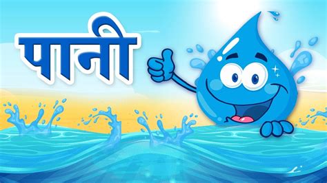 पानी का महत्व Paani Ka Mahatva Importance Of Water Ryan Kids Club
