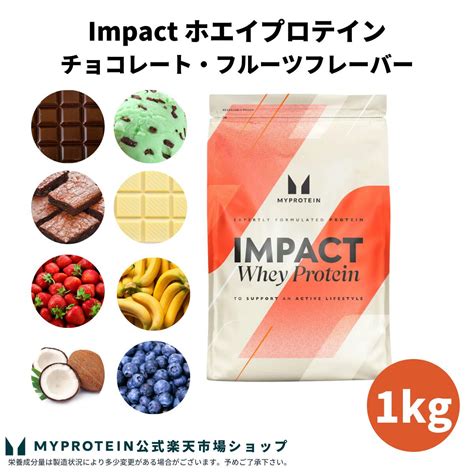 【楽天市場】【通常価格より20％off】 マイプロテイン Impact ホエイプロテイン （チョコレート・フルーツシリーズ） 1kg 【myprotein】【楽天海外通販】：マイプロテイン 楽天市場店