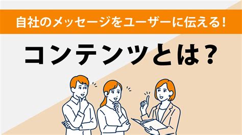 コンテンツとは？正しい意味や種類、作り方を解説！｜seoタイムズ