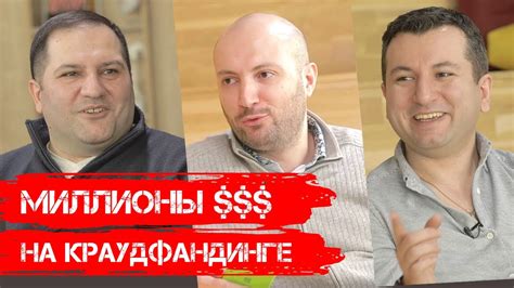 МИЛЛИОНЫ ДОЛЛАРОВ НА КРАУДФАНДИНГЕ. КАК ЗАРАБОТАТЬ 40.000.000 ИЗ ...