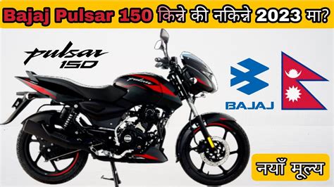 Pulsar Price In Nepal Bajaj Pulsar New Model Pulsar