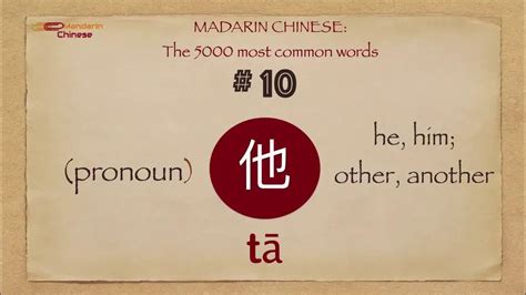 Chinese Mandarin 5000 Most Common Words No 10 他 Tā Ta1 He Youtube