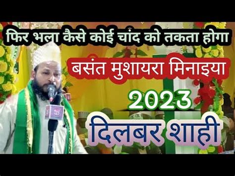 Dilbar Shahi New Naat Sharif Mushaira Basant Minaiya Gonda Youtube