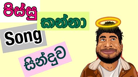 The Song සින්දුව පිස්සු කන්නා Pissu Kanna New Song Pissu Kanna Theam