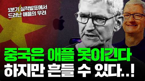 애플의 실적 후 주가 하락 성적은 좋았지만 중국이 걸린다 Youtube
