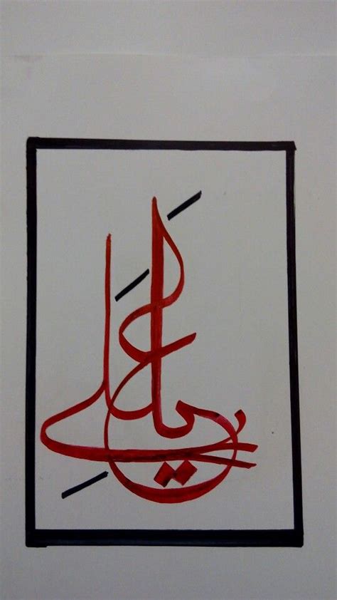 Yaali Arabic Calligraphy Art Art Drawings Beautiful Calligraphy Art