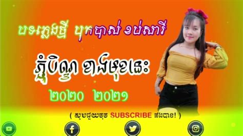 📯 ភ្លេង បុកបាស់ ខប់ 📁 សំរាប់ ភ្ជុំបិណ្ឌ ២០២៣📝 Youtube