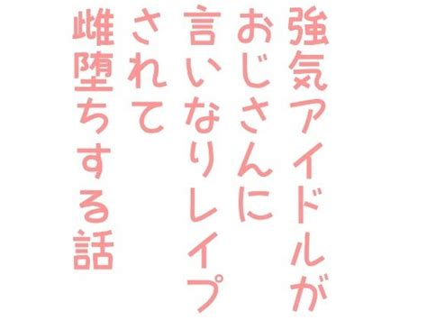 強気アイドルがおじさんに言いなりレ プされて雌堕ちする話 Eromangar