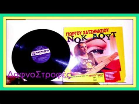 «μου είπαν ότι έχω 6 μήνες ζωής». Χατζηνασιοσ / ΔΑΚΗΣ - ΑΝ Σ' ΑΡΝΗΘΩ ΑΓΑΠΗ ΜΟΥ - YouTube ...