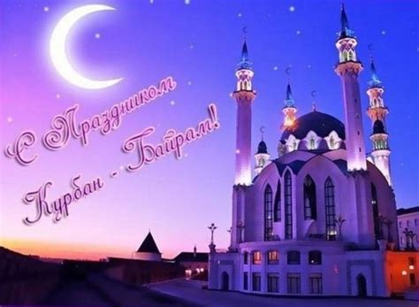 Дата второго по значимости праздника мусульман зависит от лунного календаря и поэтому каждый год отмечается в разное время. С праздником Курбан-байрам - 20 июля 2021 года