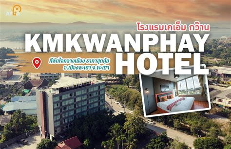 โรงแรมเคเอ็ม กว๊านพะเยา Kmkwanphayao Hotel ปักหมุดเมืองไทย