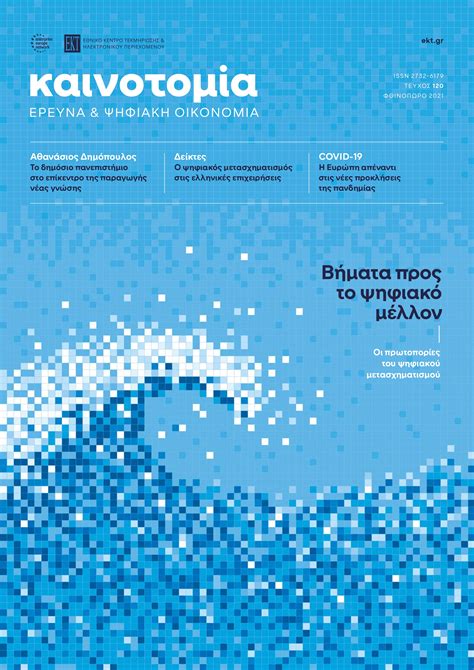 Περιοδικό "Καινοτομία, Έρευνα & Ψηφιακή Οικονομία" | Εθνικό Κέντρο